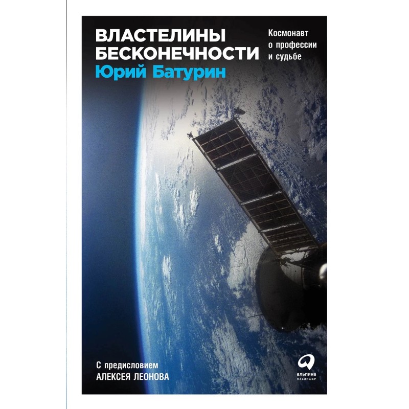 Властелины бесконечности: Космонавт о профессии и судьбе