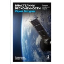 Властелины бесконечности: Космонавт о профессии и судьбе