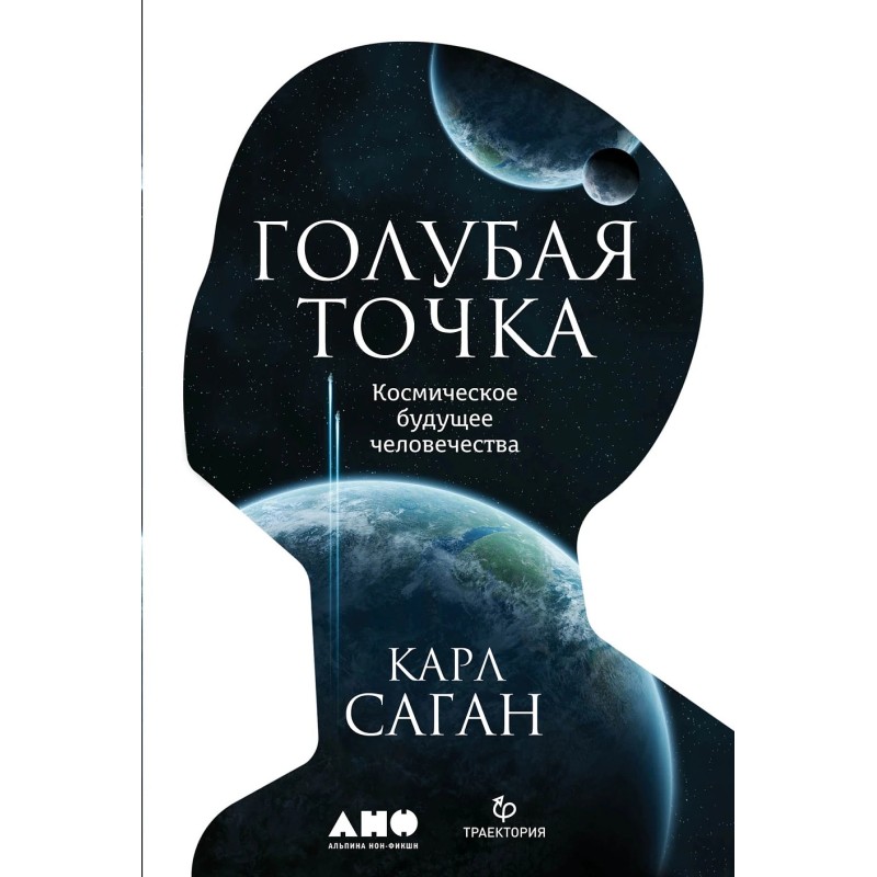 Голубая точка. Космическое будущее человечества