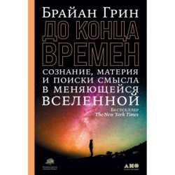 До конца времен: Сознание, материя и поиски смысла в меняющейся Вселенной