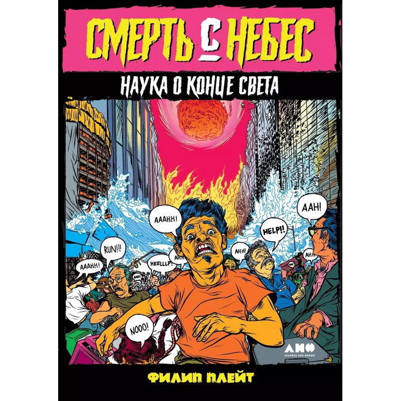Смерть с небес: Наука о конце света