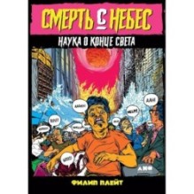 Смерть с небес: Наука о конце света