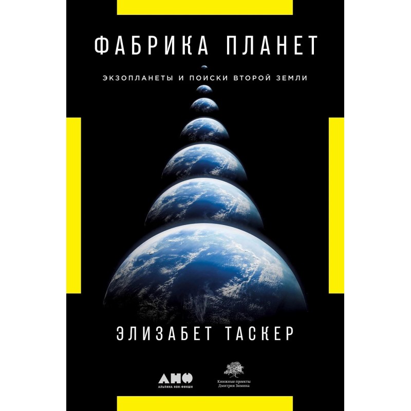 Фабрика планет: Экзопланеты и поиски второй Земли