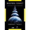 Фабрика планет: Экзопланеты и поиски второй Земли