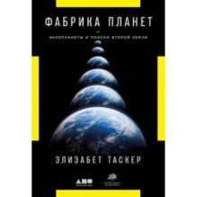 Фабрика планет: Экзопланеты и поиски второй Земли