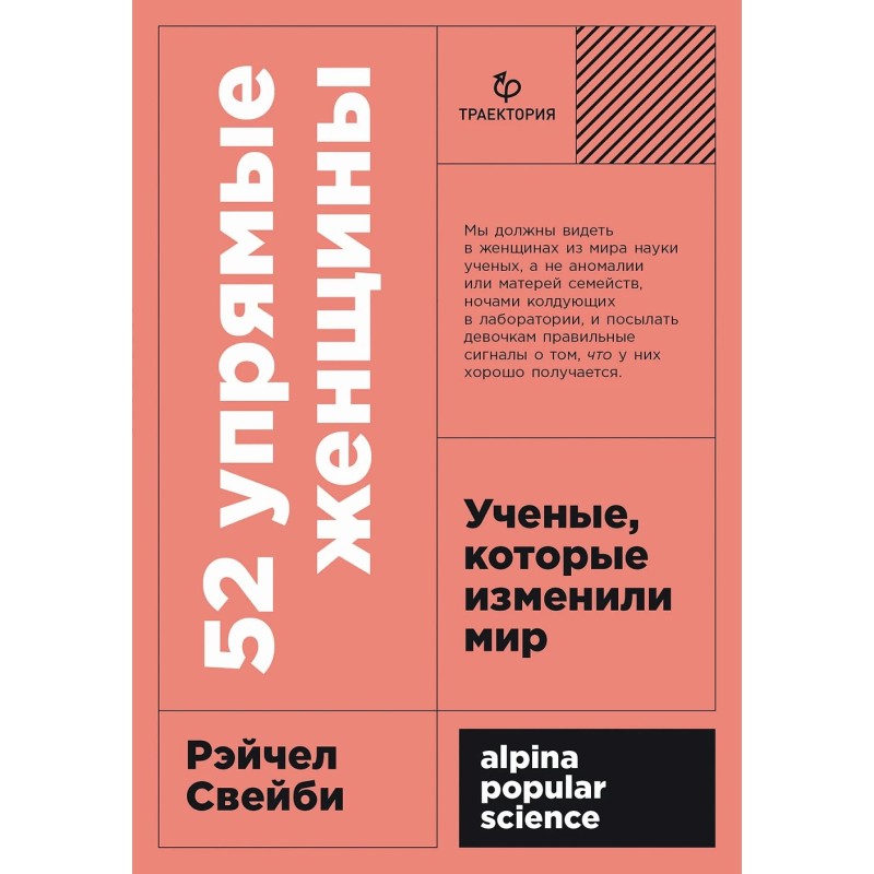 [покет-серия] 52 упрямые женщины: Ученые, которые изменили мир