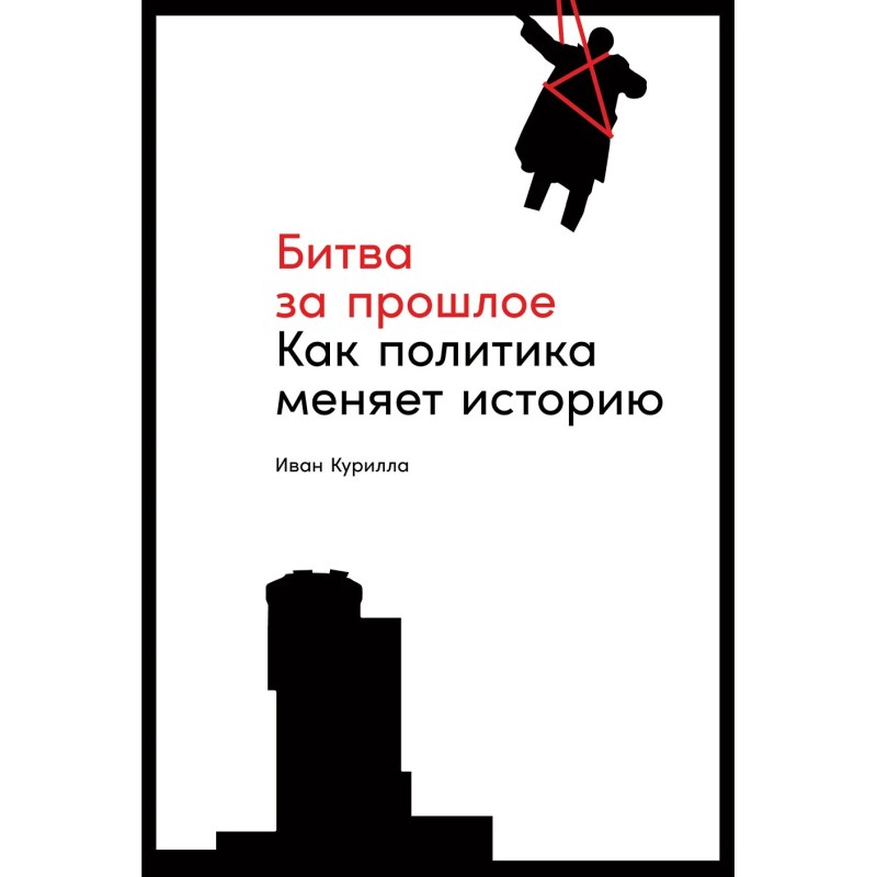 Битва за прошлое: Как политика меняет историю