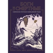 Боги и смертные: Современное прочтение мифов Древней Греции