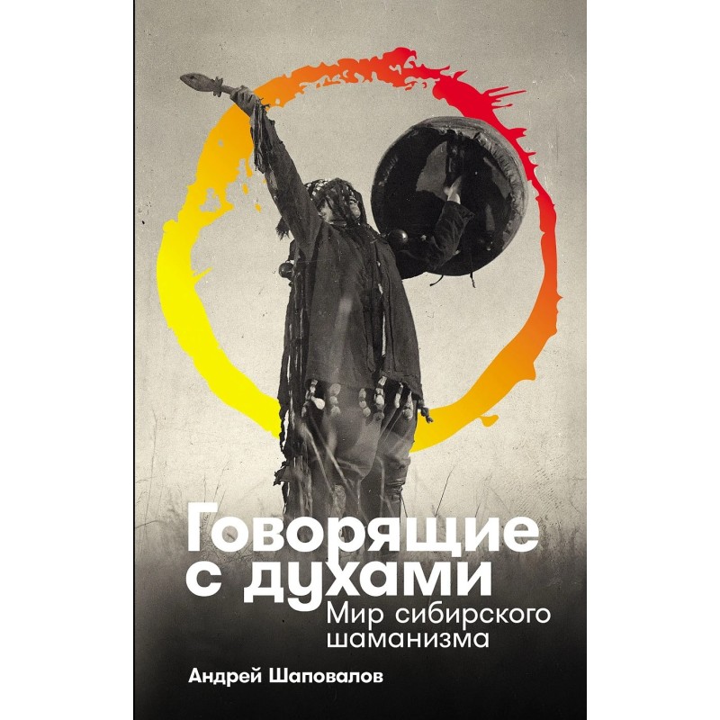 Говорящие с духами: Мир сибирского шаманизма