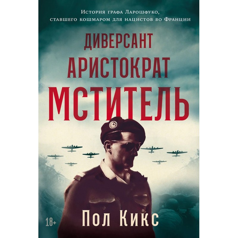 Диверсант, аристократ, мститель: История графа Ларошфуко, ставшего кошмаром для нацистов во Франции