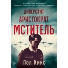 Диверсант, аристократ, мститель: История графа Ларошфуко, ставшего кошмаром для нацистов во Франции