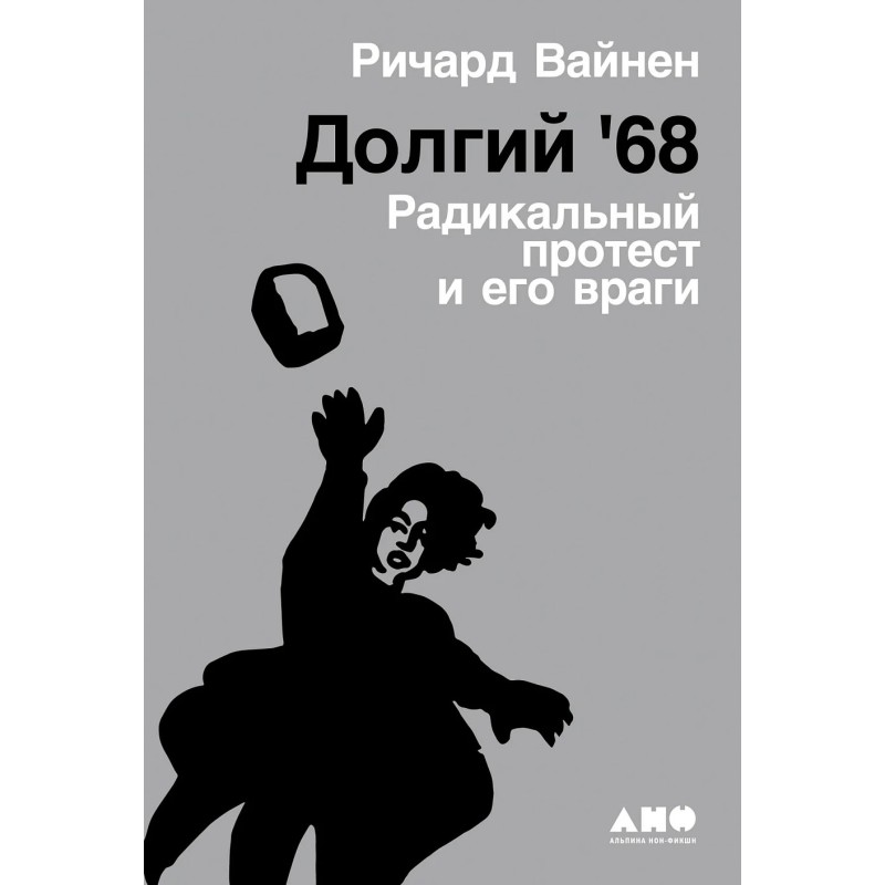 Долгий '68: радикальный протест и его враги
