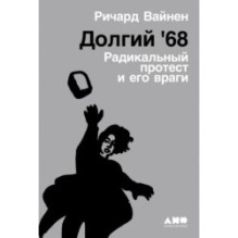 Долгий '68: радикальный протест и его враги