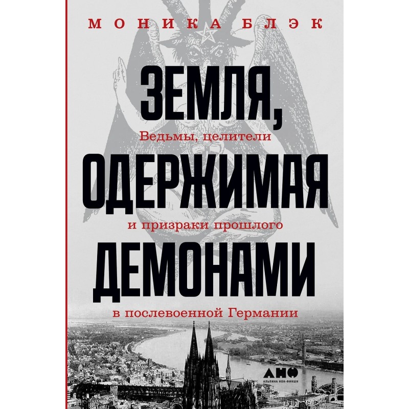 Земля, одержимая демонами: Ведьмы, целители и призраки прошлого в послевоенной Германии