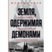 Земля, одержимая демонами: Ведьмы, целители и призраки прошлого в послевоенной Германии