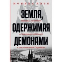 Земля, одержимая демонами: Ведьмы, целители и призраки прошлого в послевоенной Германии