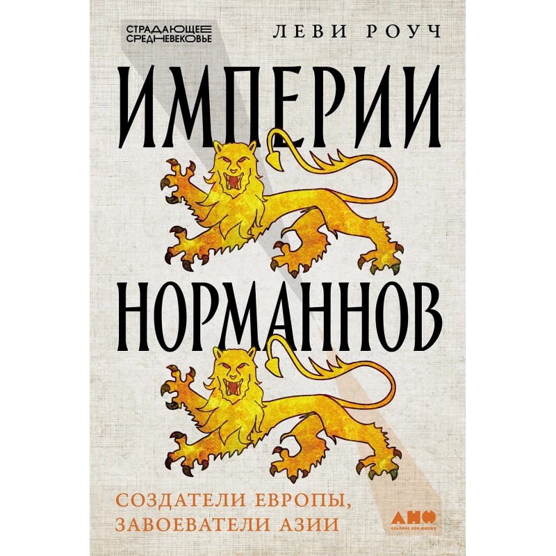 Империи норманнов: Создатели Европы, завоеватели Азии Империи норманнов: Создатели Европы, завоеватели Азии