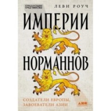 Империи норманнов: Создатели Европы, завоеватели Азии