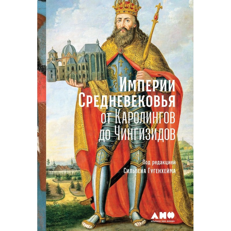 Империи Средневековья: от Каролингов до Чингизидов Империи Средневековья: от Каролингов до Чингизидов