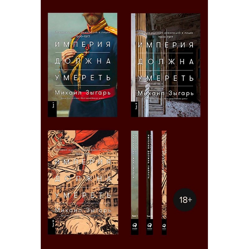 [в 3-х книгах] Империя должна умереть: История русских революций в лицах. 1900-1917