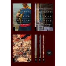 [в 3-х книгах] Империя должна умереть: История русских революций в лицах. 1900-1917