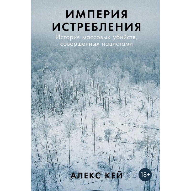 Империя истребления: История массовых убийств, совершенных нацистами