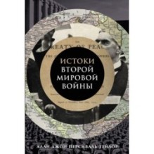 Истоки Второй мировой войны