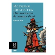 [обложка] История пиратства: От викингов до наших дней