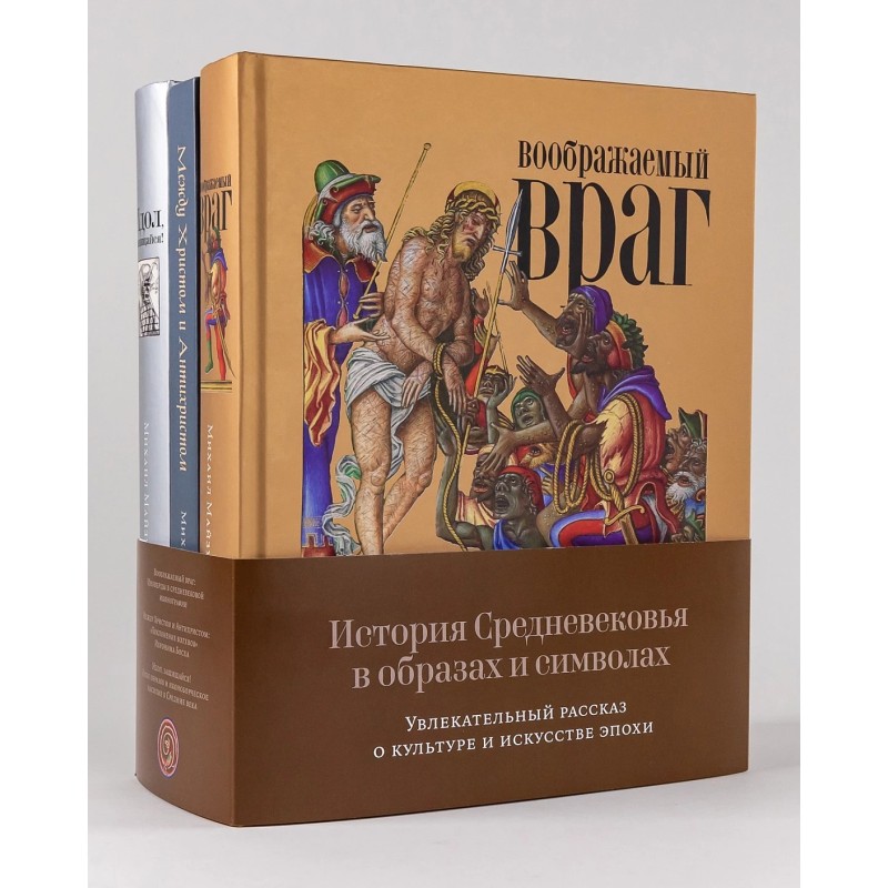 История Средневековья в образах и символах: Увлекательный рассказ о культуре и искусстве эпохи
Комплект книг Михаила Майзульса