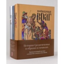 История Средневековья в образах и символах: Увлекательный рассказ о культуре и искусстве эпохи
Комплект книг Михаила Майзульса