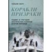 Корабли-призраки: Подвиг и трагедия арктических конвоев Второй мировой