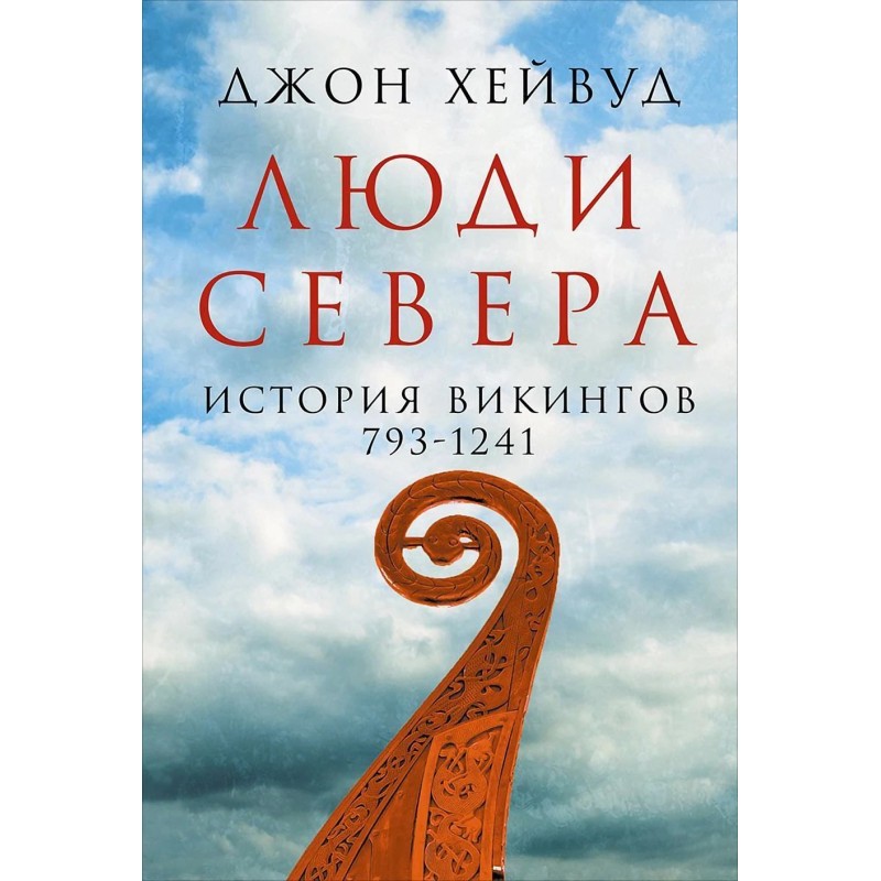 Люди Севера: История викингов. 793-1241