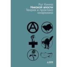 Никакой власти: теория и практика анархизма