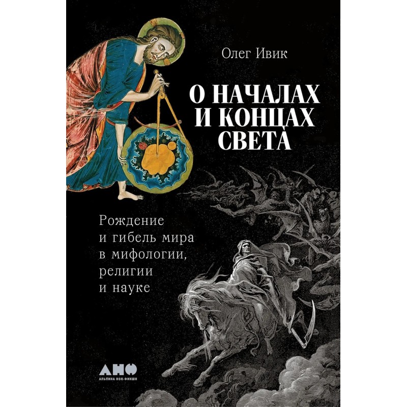 О началах и концах света: Рождение и гибель мира в мифологии, религии и науке