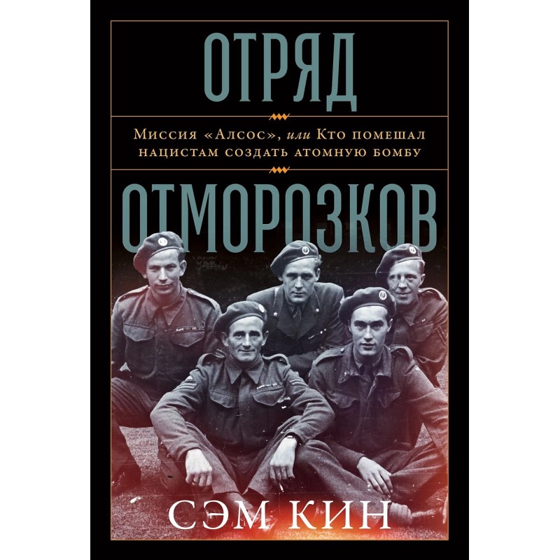 Отряд отморозков: Миссия «Алсос» или кто помешал нацистам создать атомную бомбу