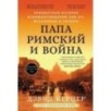 Папа римский и война: Неизвестная история взаимоотношений Пия XII, Муссолини и Гитлера