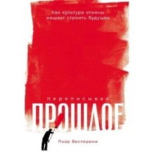 Переписывая прошлое: Как культура отмены мешает строить будущее