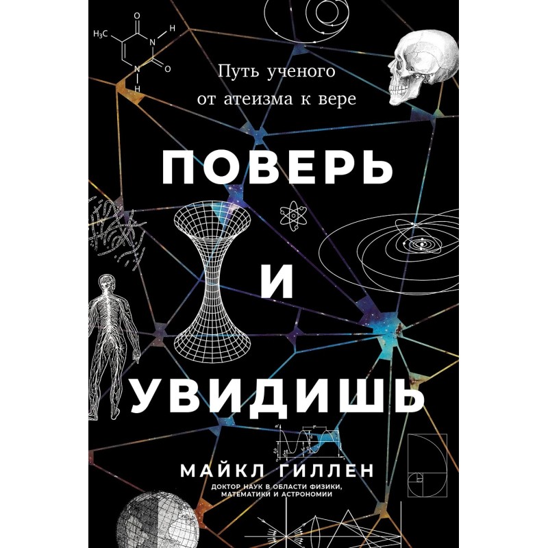 Поверь и увидишь: Путь ученого от атеизма к вере