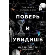 Поверь и увидишь: Путь ученого от атеизма к вере