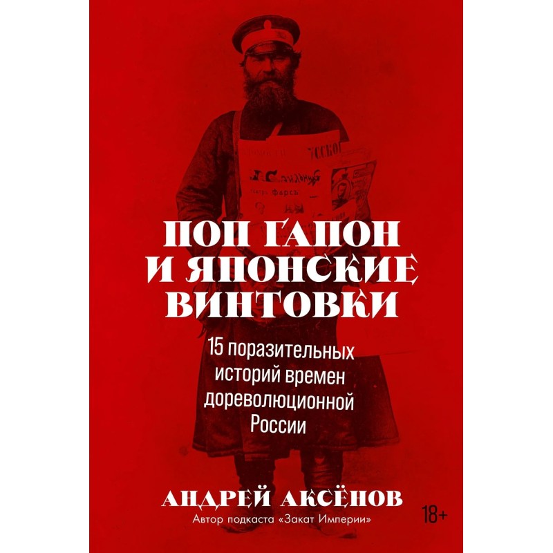 Поп Гапон и японские винтовки: 15 поразительных историй времен дореволюционной России