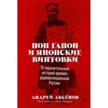 Поп Гапон и японские винтовки: 15 поразительных историй времен дореволюционной России