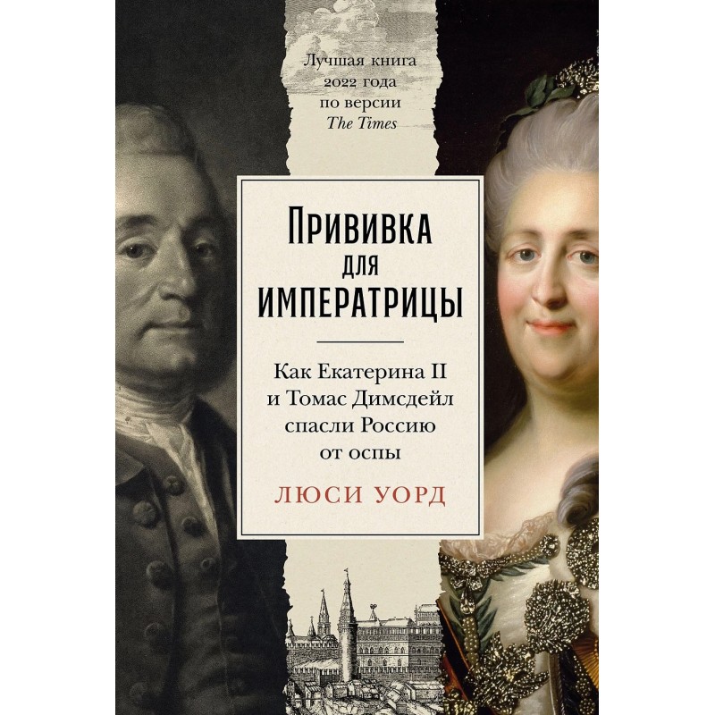 Прививка для императрицы: Как Екатерина II и Томас Димсдейл спасли Россию от оспы