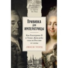 Прививка для императрицы: Как Екатерина II и Томас Димсдейл спасли Россию от оспы