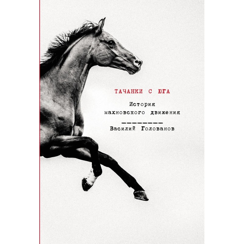 Тачанки с Юга: История махновского движения