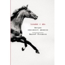 Тачанки с Юга: История махновского движения