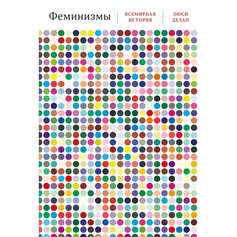 Феминизмы: Всемирная история