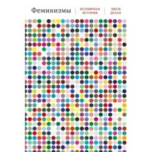 Феминизмы: Всемирная история