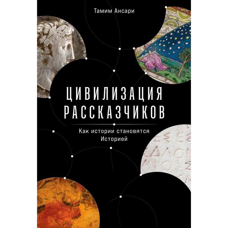 Цивилизация рассказчиков: как истории становятся Историей