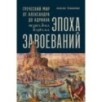 [обложка] Эпоха завоеваний: Греческий мир от Александра до Адриана (336 г. до н.э. — 138 г. н.э.)