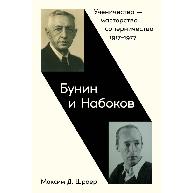 Бунин и Набоков: Ученичество — мастерство — соперничество 1917–1977